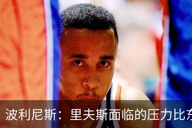 波利尼斯：里夫斯面临的压力比东契奇更大 湖人为他放弃了詹姆斯