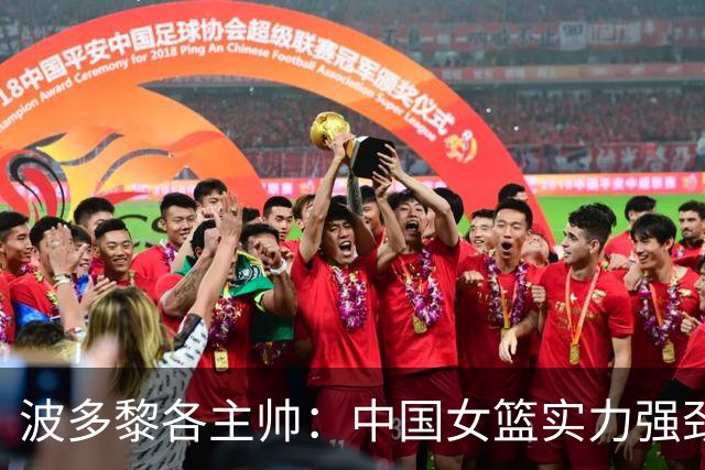 波多黎各主帅：中国女篮实力强劲+身高突出 但我们抱着取胜心态去打