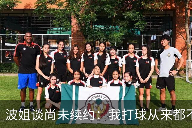 波姐谈尚未续约：我打球从来都不是为了钱 纯粹是因为热爱