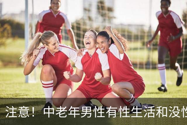 注意！中老年男性有性生活和没性生活，差别居然这么大？