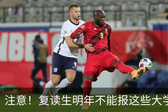 注意！复读生明年不能报这些大学！