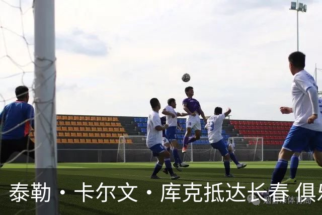 泰勒·卡尔文·库克抵达长春 俱乐部副董事长及球迷到机场接机