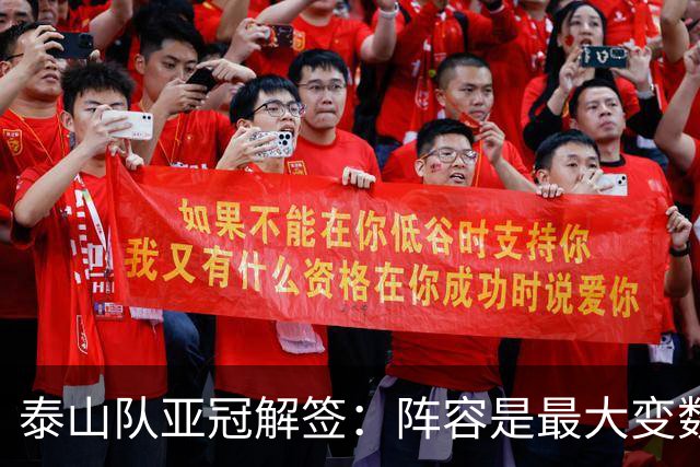 泰山队亚冠解签：阵容是最大变数 看足协如何抉择