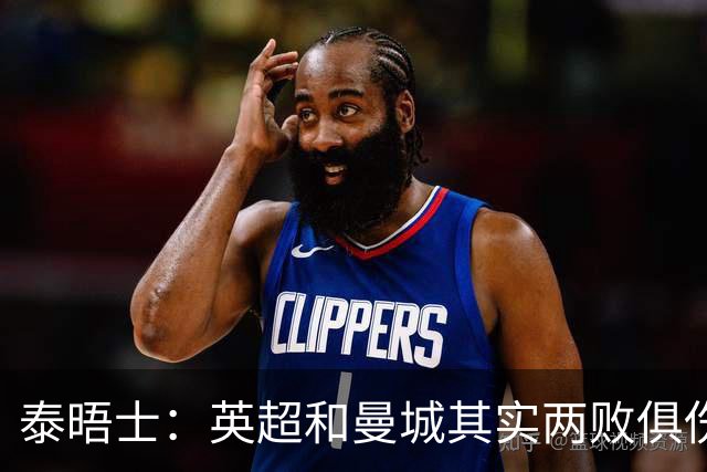泰晤士：英超和曼城其实两败俱伤，20年英超历史恐化为"灰烬"