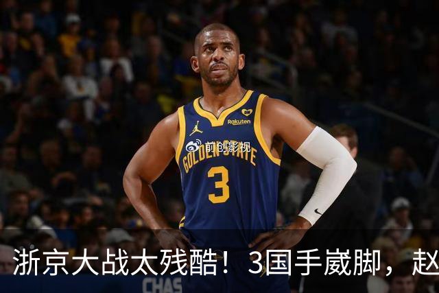 浙京大战太残酷！3国手崴脚，赵睿程帅澎无碍，李悦洲有点严重！
