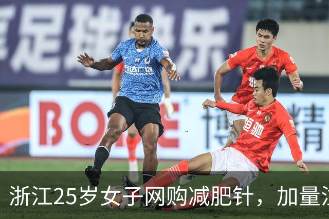 浙江25岁女子网购减肥针，加量注射，短短一个月暴瘦10公斤，结果停针2个月后比之前还胖！