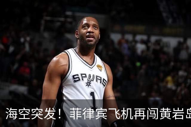 海空突发！菲律宾飞机再闯黄岩岛！解放军坚决捍卫国家主权安全
