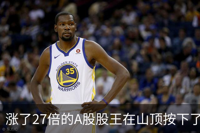 涨了27倍的A股股王在山顶按下了减持键！股民直呼“业绩好也跑？”