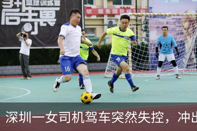 深圳一女司机驾车突然失控，冲出路面坠入池塘！目击市民跳水救人，官方连夜整改