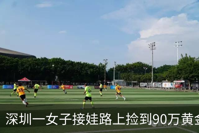 深圳一女子接娃路上捡到90万黄金，重758.9克，果断交给商场保安后离去，1小时后成功找到失主；当事人回应让人佩服！