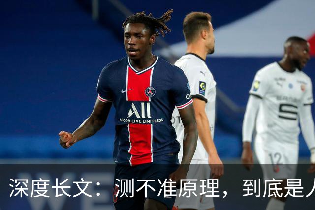 深度长文：测不准原理，到底是人类测不准还是世界本身就不确定？