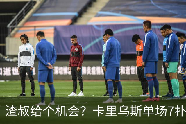 渣叔给个机会？卡里乌斯单场7扑救，连续两轮德甲当选全场最佳