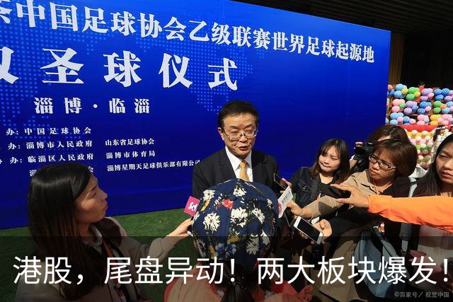 港股，尾盘异动！两大板块爆发！
