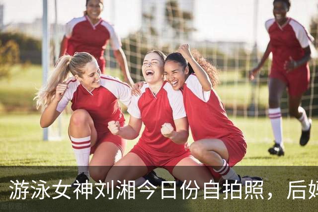 游泳女神刘湘今日份自拍照，后妈碎花蕾丝裙穿搭真有韵味