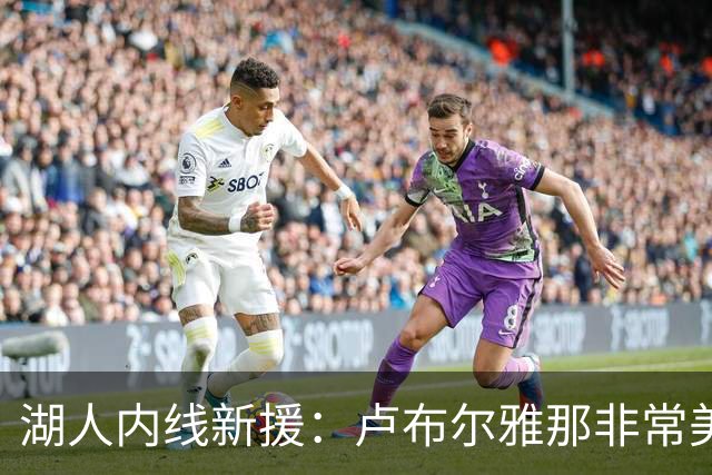 湖人内线新援：卢布尔雅那非常美丽，团建对于全新的球队非常有效