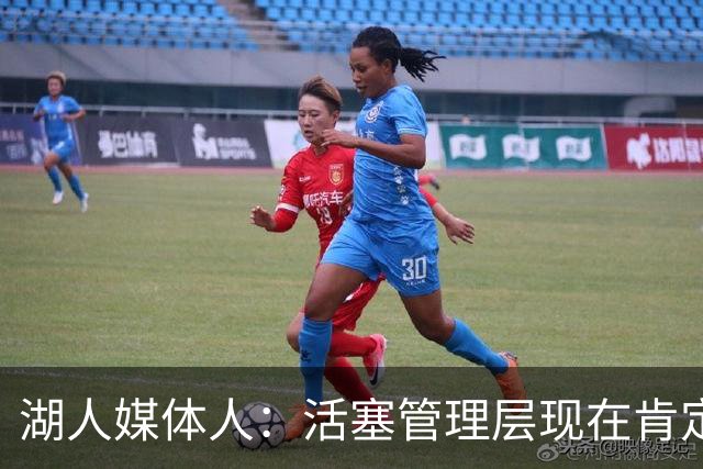 湖人媒体人：活塞管理层现在肯定后悔没把杜伦先签后换送到湖人