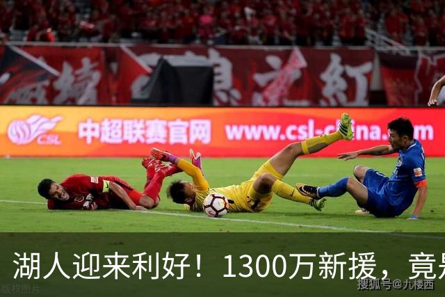 湖人迎来利好！1300万新援，竟是NBA数据圈公认的宝藏内线