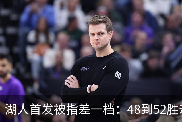 湖人首发被指差一档：48到52胜却难比掘金火箭