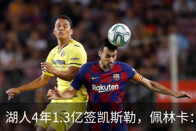 湖人4年1.3亿签凯斯勒，佩林卡：这种中锋根本不存在