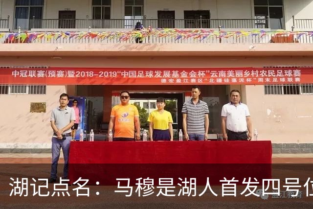 湖记点名：马穆是湖人首发四号位的明智之选