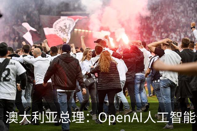 澳大利亚总理：OpenAI人工智能体曾侵入澳政府网站