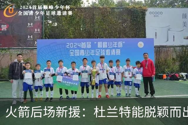 火箭后场新援：杜兰特能脱颖而出，全靠始终的坚持和对篮球的热爱