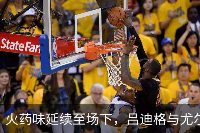 火药味延续至场下，吕迪格与尤尔曼德在球员通道内发生冲突
