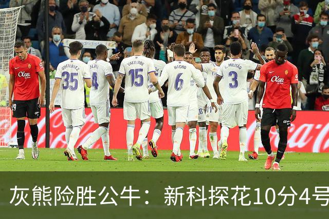 灰熊险胜公牛：新科探花10分4号秀21分 鲍威尔17分吉迪13分