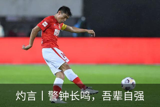 灼言丨警钟长鸣，吾辈自强