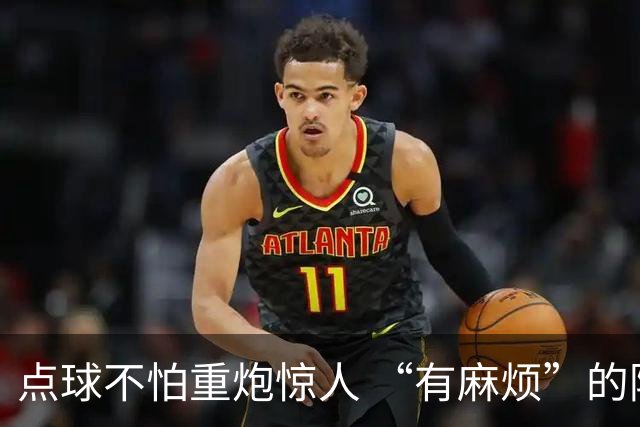 点球不怕重炮惊人 “有麻烦”的阿森纳拒绝降温