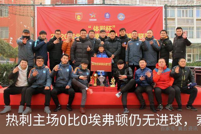 热刺主场0比0埃弗顿仍无进球，索兰克首次英超首发获评4分
