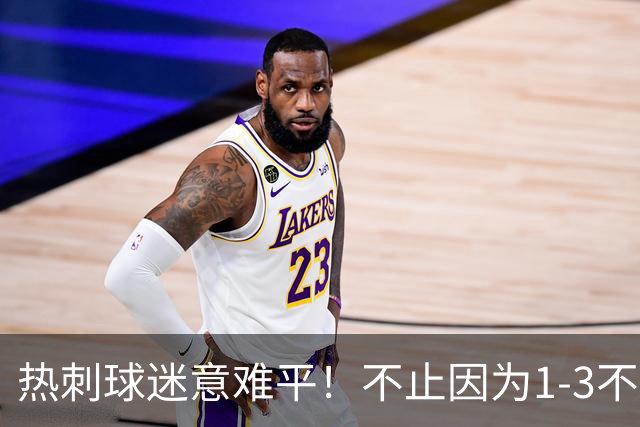 热刺球迷意难平！不止因为1‑3不敌利物浦，更多在于以下这五点！