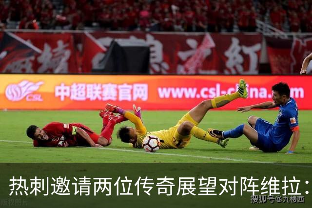 热刺邀请两位传奇展望对阵维拉：关键是尽快进入状态，占先机
