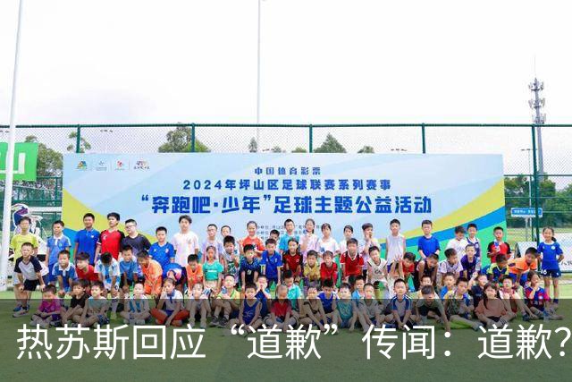 热苏斯回应“道歉”传闻：道歉？为什么道歉？向谁道歉？