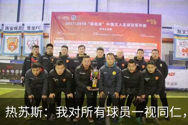 热苏斯：我对所有球员一视同仁，C罗能否出场取决于目前表现