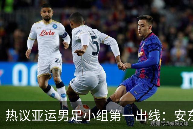 热议亚运男足小组第一出线：安东尼奥就是可以拿到想要的结果