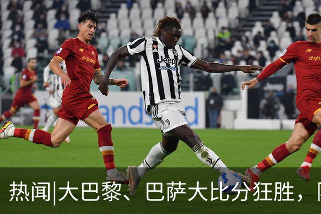 热闻|大巴黎、巴萨大比分狂胜，阿森纳零封强敌，欧冠最新积分榜出炉！