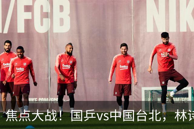 焦点大战！国乒vs中国台北，林诗栋或成三单，王楚钦状态拉满