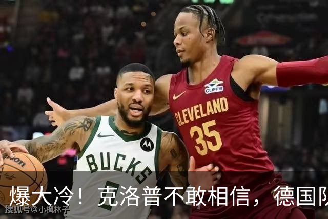 爆大冷！克洛普不敢相信，德国队轰然倒下，主场落败太意外