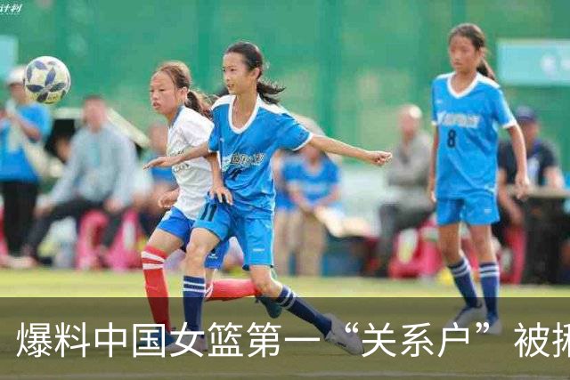 爆料中国女篮第一“关系户”被揪出，关键比赛0分，有她真难赢