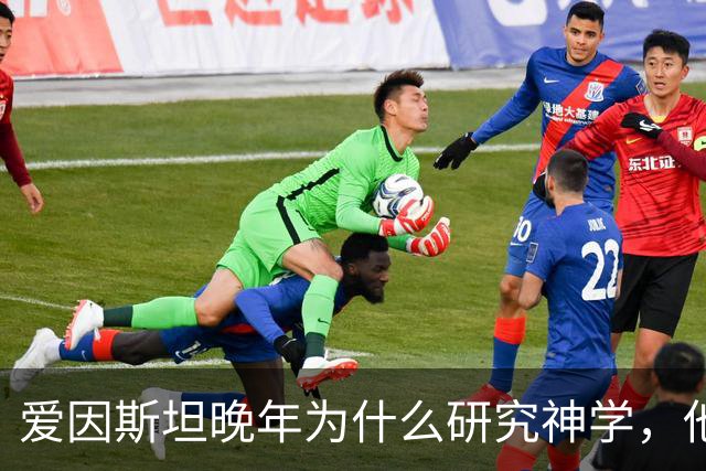 爱因斯坦晚年为什么研究神学，他发现了什么让他恐惧了 30 年？