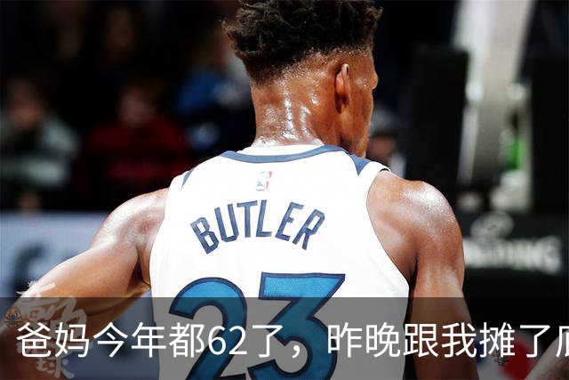 爸妈今年都62了，昨晚跟我摊了底：家里存款只有二十六万出头。