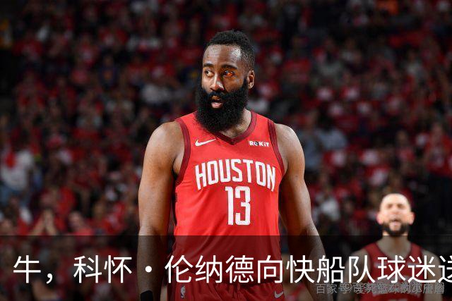 牛，科怀·伦纳德向快船队球迷送上告别信，但是关闭了评论功能