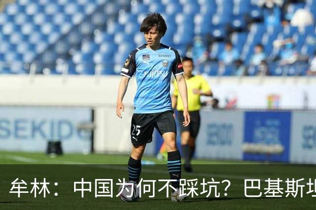 牟林：中国为何不踩坑？巴基斯坦的尴尬足够引以为戒