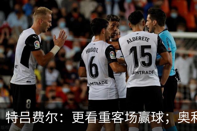 特吕费尔：更看重客场赢球；奥利塞全场最佳