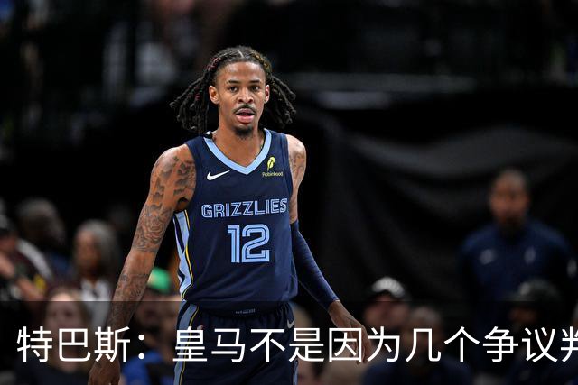 特巴斯：皇马不是因为几个争议判罚才输的；李刚仁红牌可吹可不吹