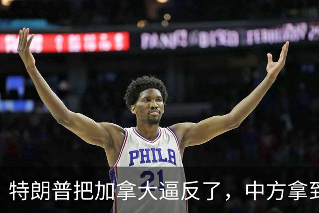 特朗普把加拿大逼反了，中方拿到五眼联盟第一道裂缝