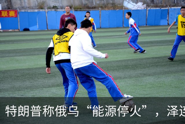 特朗普称俄乌“能源停火”，泽连斯基：我也刚听说！要乌换总统？俄若停火60天就办大选