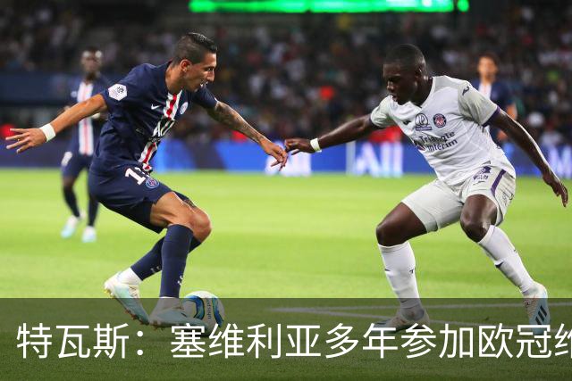 特瓦斯：塞维利亚多年参加欧冠维持了高薪资，一旦没进就出事