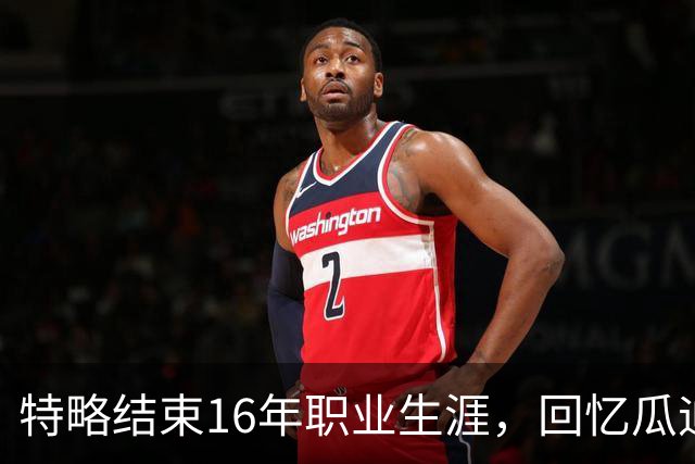 特略结束16年职业生涯，回忆瓜迪奥拉与梅西